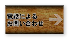 電話によるお問い合わせ