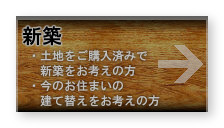 新築 - 土地をご購入済みで新築をお考えの方 / 今のお住まいの建て替えをお考えの方