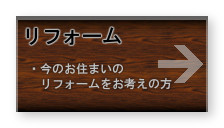 リフォーム - 今のお住まいのリフォームをお考えの方