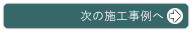 次の施工事例へ