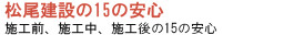 松尾建設の15の安心 - 施工前、施工中、施工後の15の安心 -