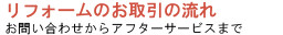 リフォームのお取引の流れ - お問い合わせからアフターサービスまで -