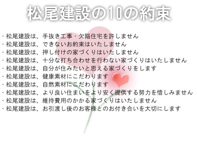 松尾建設の10の約束